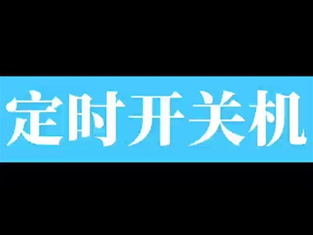 定時開關(guān)機(jī)教程